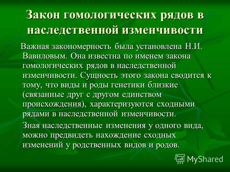 Закон гомологических рядов наследственной изменчивости примеры Презентация на тему: "ОСНОВНЫЕ ЗАКОНЫ ГЕНЕТИКИ. Генетика изучает законы наследст