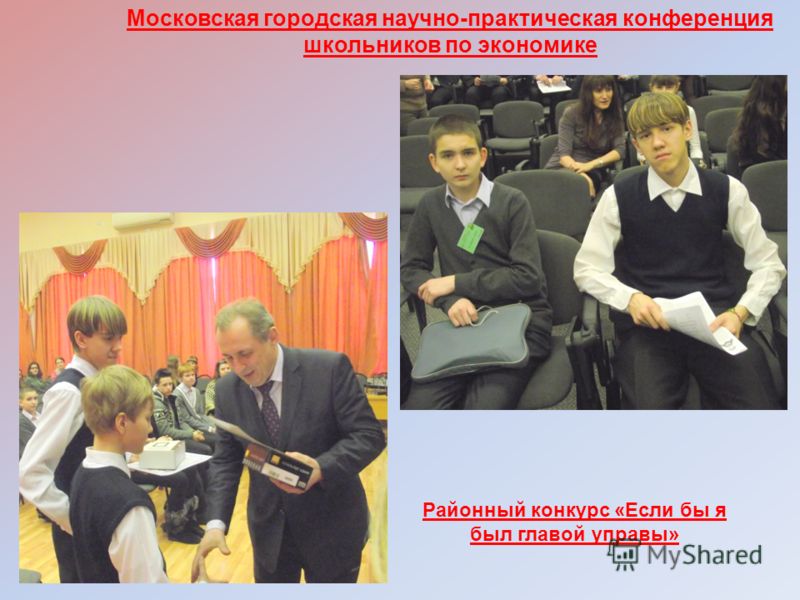 Конкурсы конференции школьников Конкурсы конференции школьников