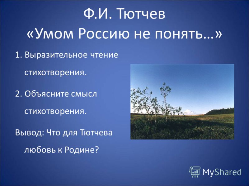 Как вы понять стих умом россию не понять Как вы понять стих умом россию не понять
