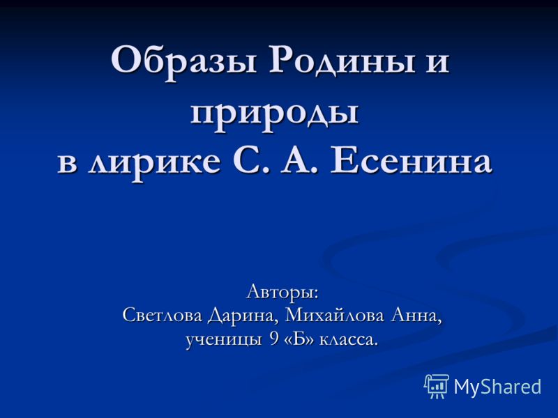 Тема родины и природы в творчестве Есенина Тема родины и природы в творчестве Есенина