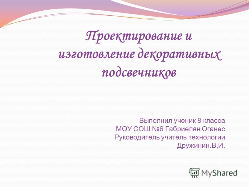 Творческий проект по технологии 6 класс подсвечник