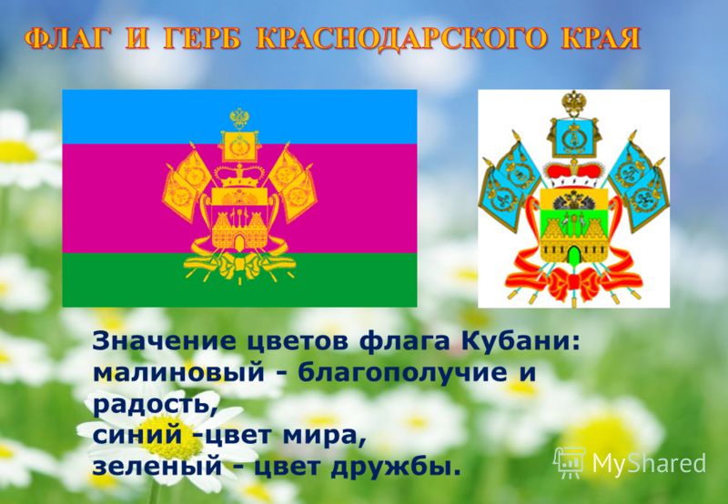 Значение цветов флага Кубани: малиновый - благополучие и радость, синий -цвет мира, зеленый - цвет дружбы.