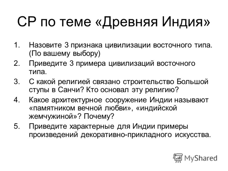 СР по теме «Древняя Индия» 1.Назовите 3 признака цивилизации восточного типа. (По вашему выбору) 2.Приведите 3 примера цивилизаций восточного типа. 3.С какой религией связано строительство Большой ступы в Санчи? Кто основал эту религию? 4.Какое архит