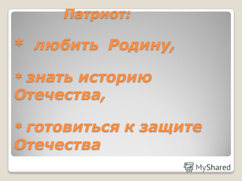 Классный час на тему патриотизм