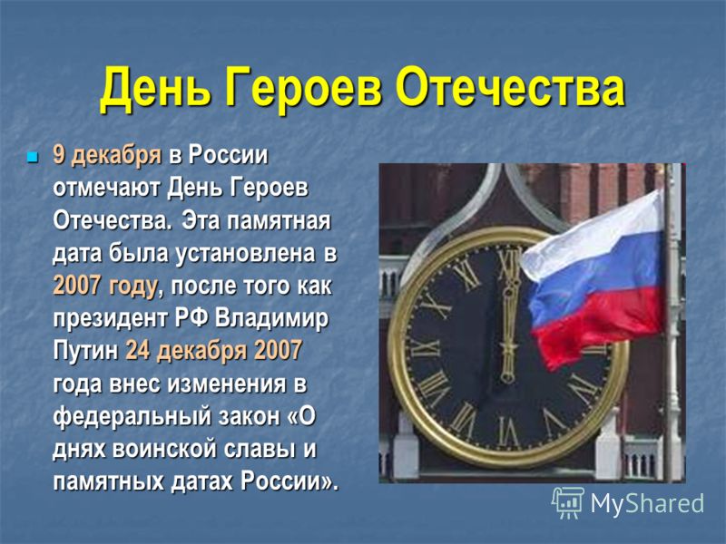 Сценарий праздника день героев отечества 9 декабря Сценарий праздника день героев отечества 9 декабря