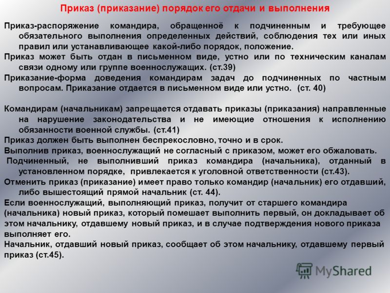 Невыполнение приказа командира знаем