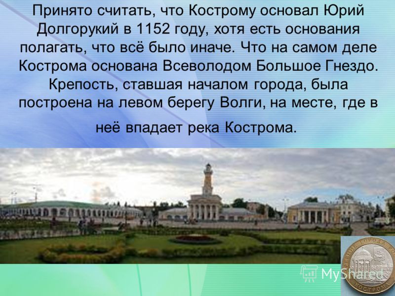 Доклад по теме Обзор Костромы