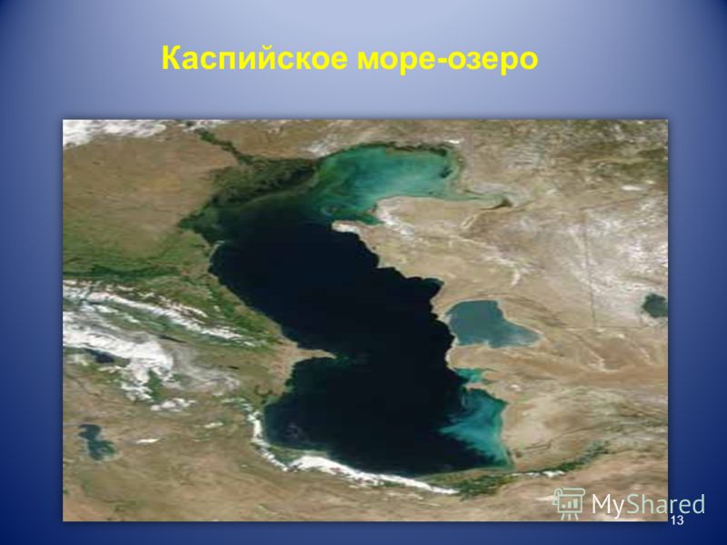 Каспийское море-озеро 13