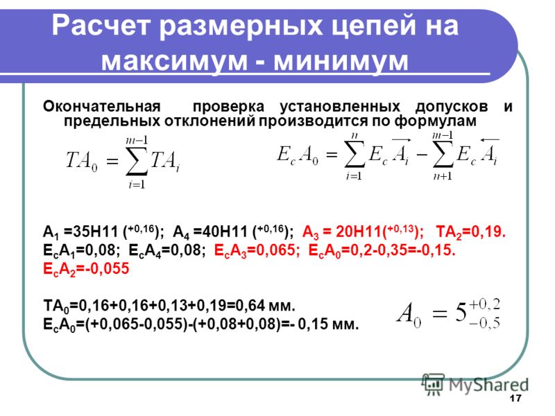 Расчет размерной цепи пример решения
