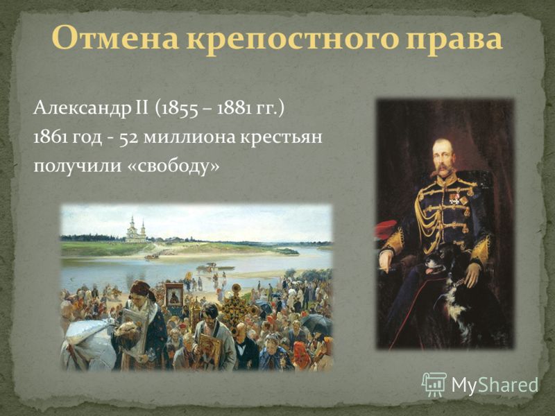 Александр II (1855 – 1881 гг.) 1861 год - 52 миллиона крестьян получили «свободу»