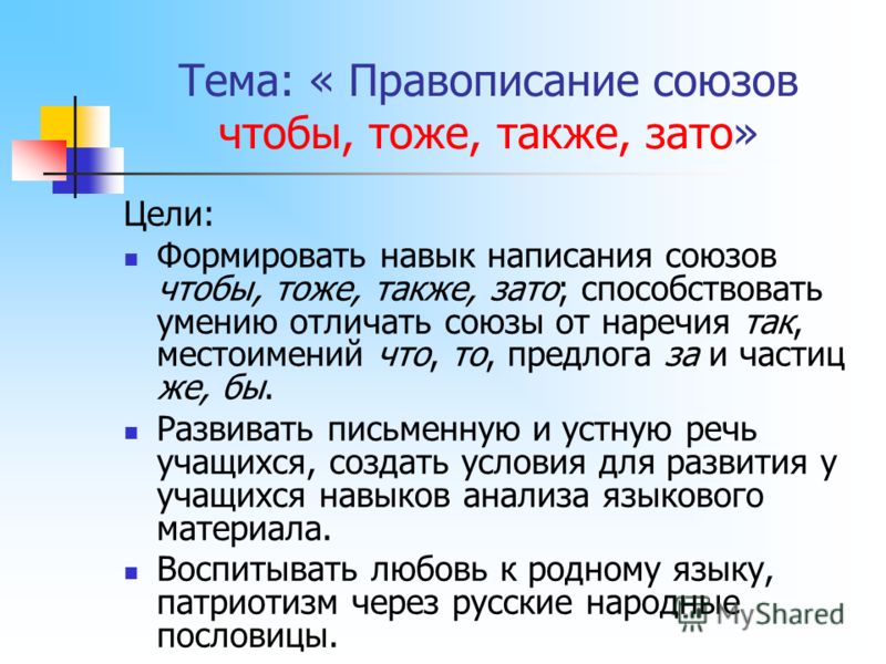 Пословицы с союзами чтобы так же за то Пословицы с союзами чтобы так же за то