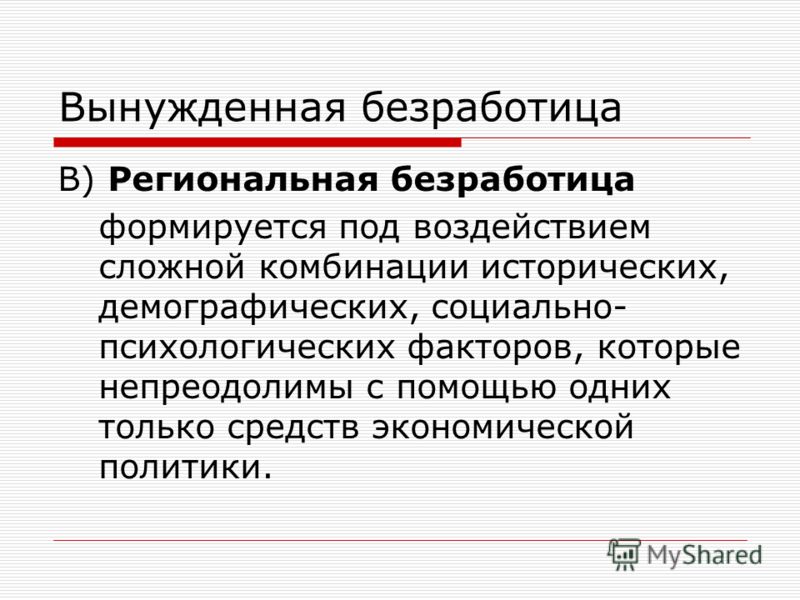 Формы безработицы и ее уход Формы безработицы и ее уход