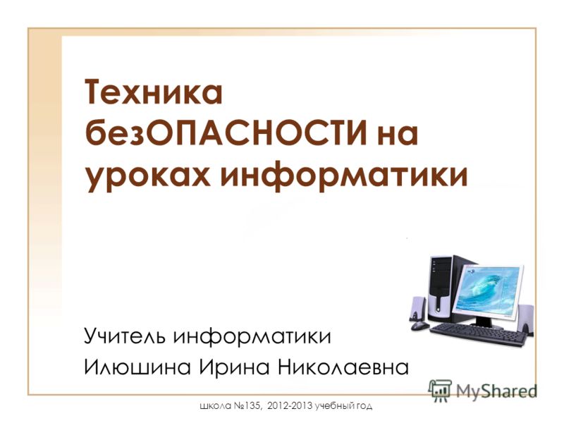 Безопасности Безопасности