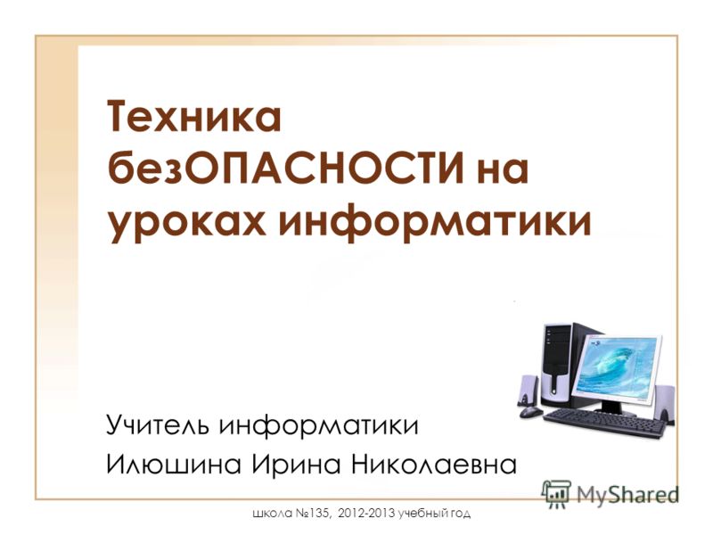 Инструкция Безопасной Работы В Кабинете Информатики