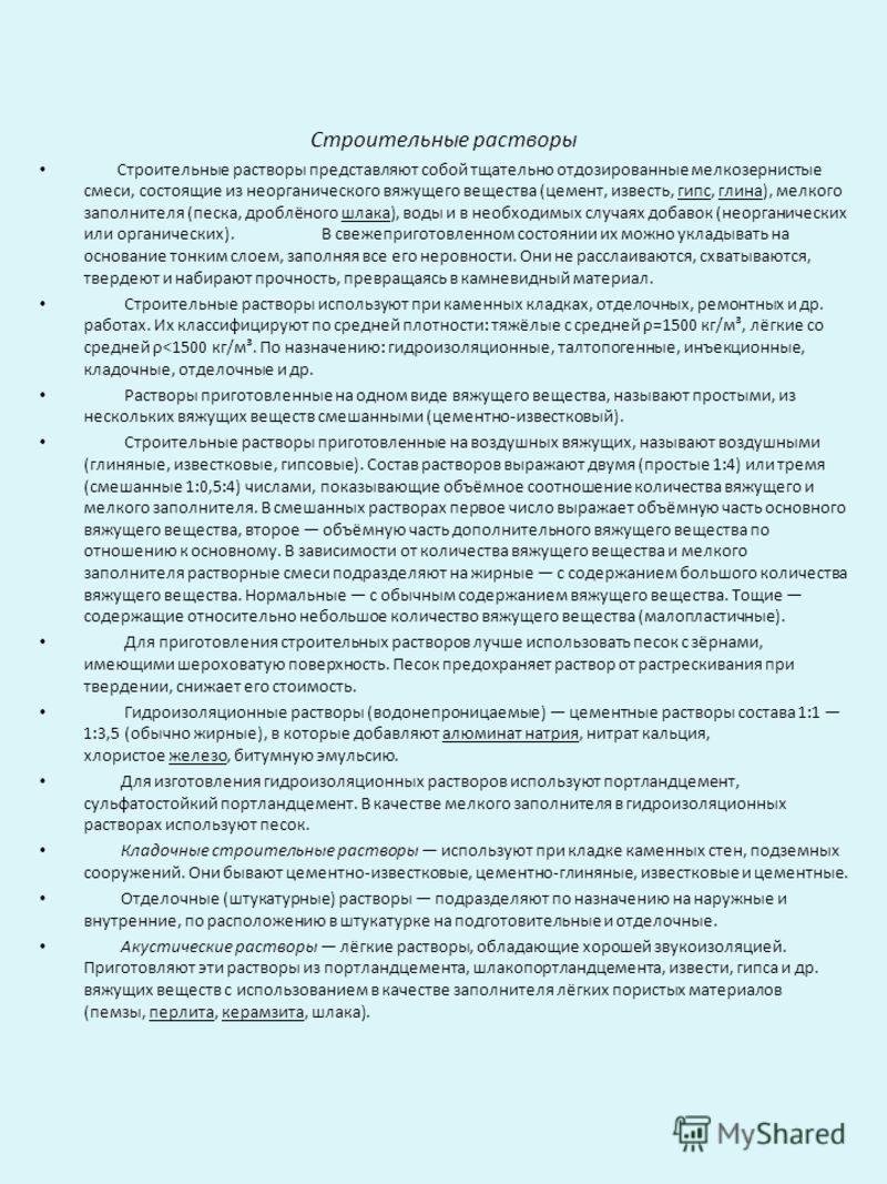 Растворы простые на вяжущем одного вида Растворы простые на вяжущем одного вида