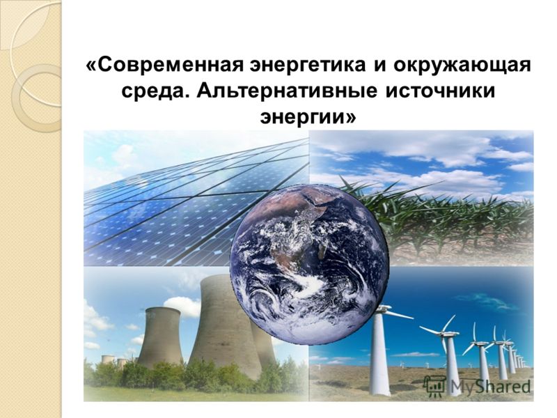 Реферат: Атомная энергетика и окружающая среда