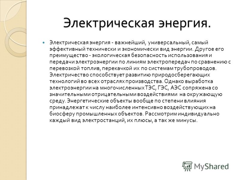 Реферат: Нетрадиционные источники энергии и их влияние на окружающую среду