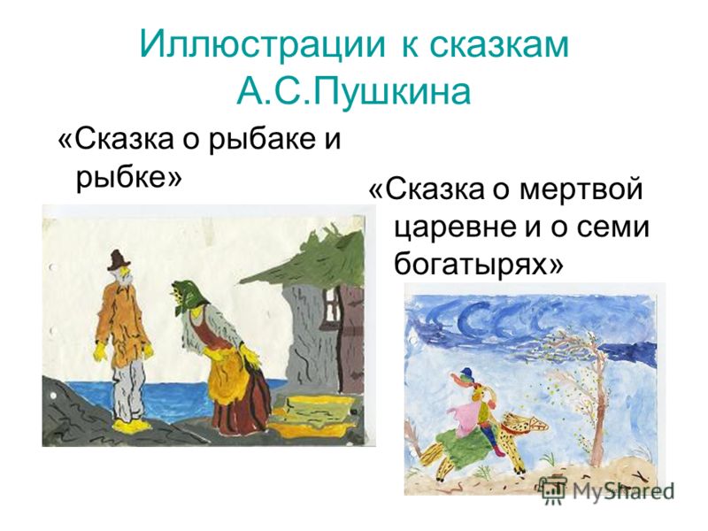 Иллюстрации к сказкам А.С.Пушкина «Сказка о рыбаке и рыбке» «Сказка о мертвой царевне и о семи богатырях»