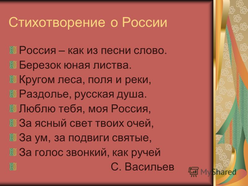 Стих о россиюшка Стих о россиюшка