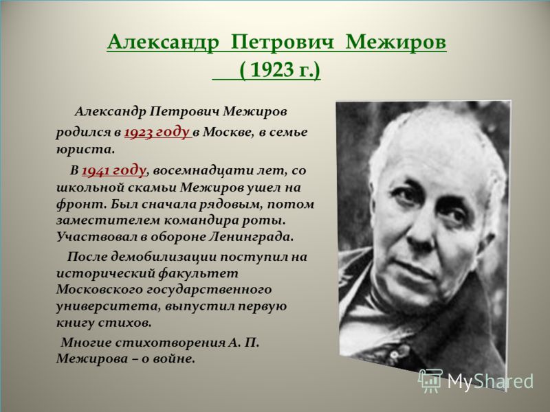 Александр межиров биография личная жизнь