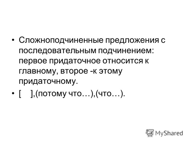 Сложноподчиненные предложения связанные подчинительной связью Сложноподчиненные предложения связанные подчинительной связью