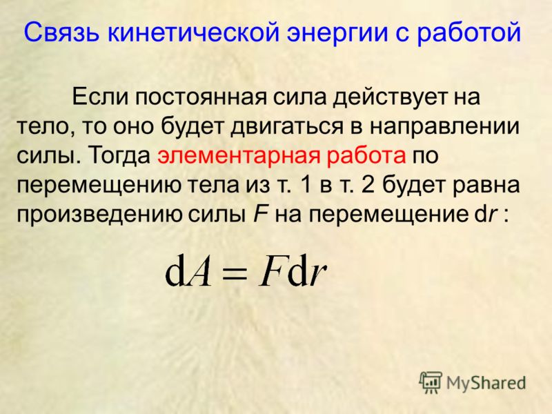 Как связаны энергия и сила тела Как связаны энергия и сила тела