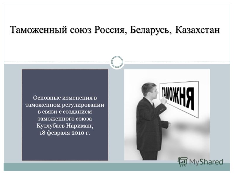 Реферат: Таможенный союз Российской Федерации, Казахстана и Белоруссии история и современность