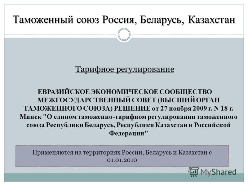 Реферат: Таможенный союз Российской Федерации, Казахстана и Белоруссии история и современность