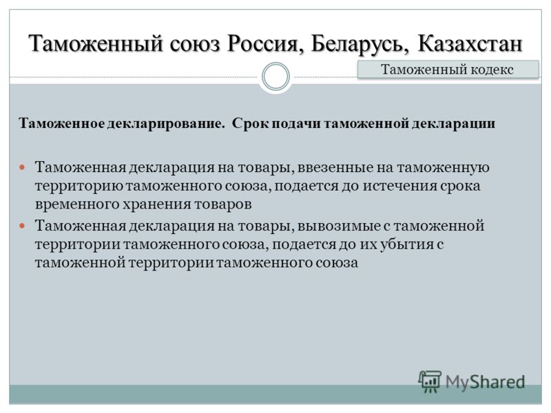 Реферат: Таможенный союз Российской Федерации, Казахстана и Белоруссии история и современность