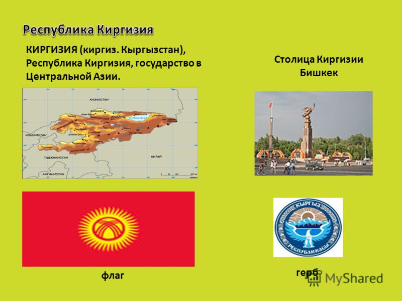 КИРГИЗИЯ (киргиз. Кыргызстан), Республика Киргизия, государство в Центральной Азии. Столица Киргизии Бишкек флаг герб