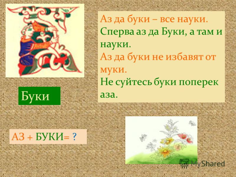 Пословица сначала аз буки а там и науки Пословица сначала аз буки а там и науки