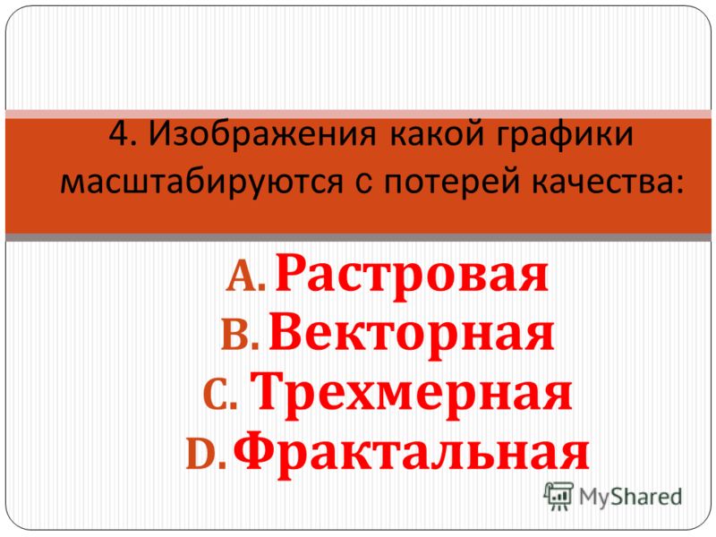 Изображения какой графики состоят из массива точек