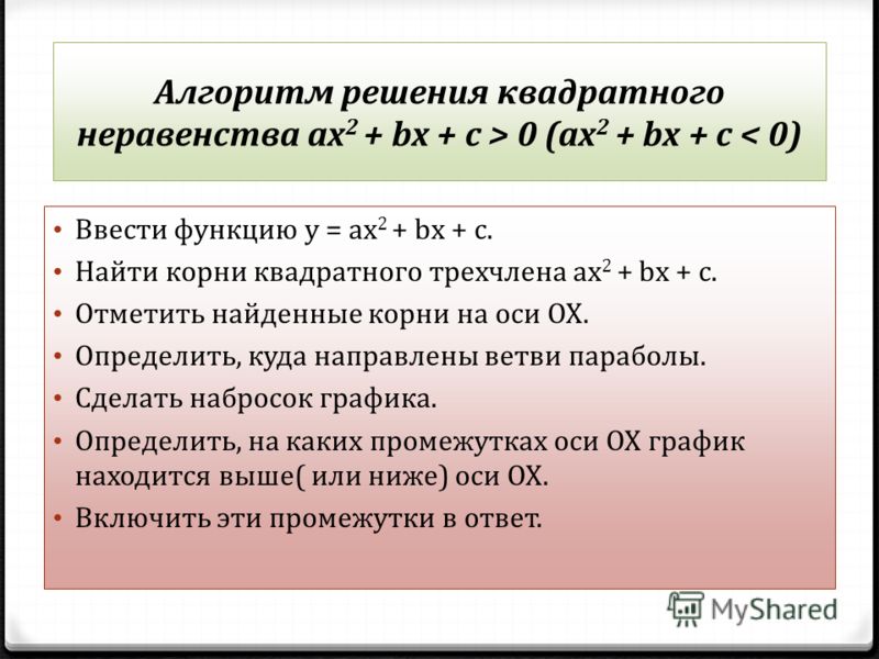 Решение квадратных неравенств - презентация, доклад, проект скачать