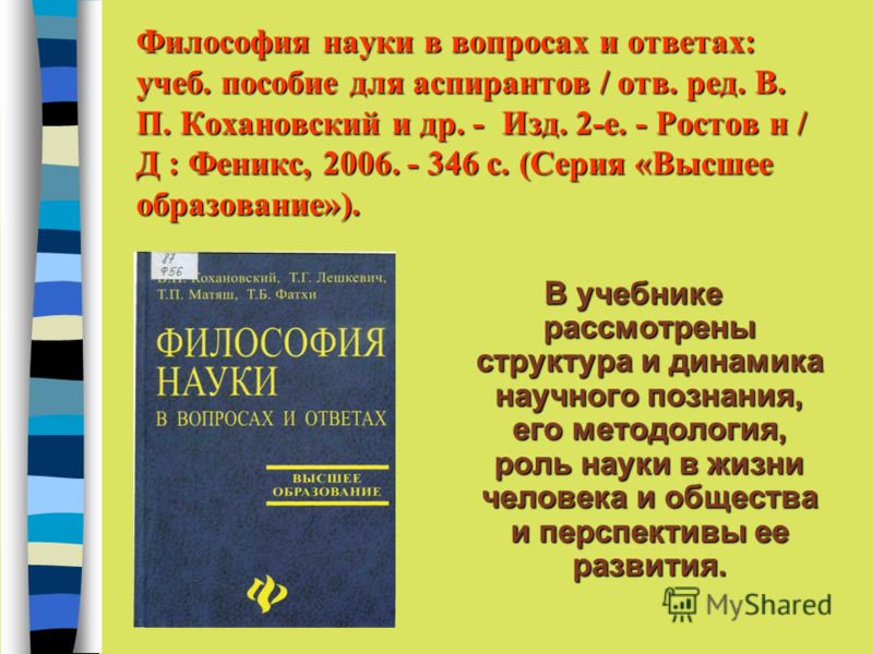ФИЛОСОФИЯ ДЛЯ АСПИРАНТОВ КОХАНОВСКИЙ СКАЧАТЬ БЕСПЛАТНО ФИЛОСОФИЯ ДЛЯ АСПИРАНТОВ КОХАНОВСКИЙ СКАЧАТЬ БЕСПЛАТНО