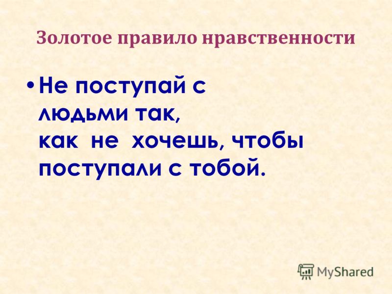 Эссе На Тему Золотое Правило Морали Эссе На Тему Золотое Правило Морали
