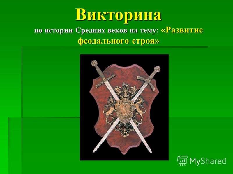 Конкурсы викторины по истории средних веков 6 класс