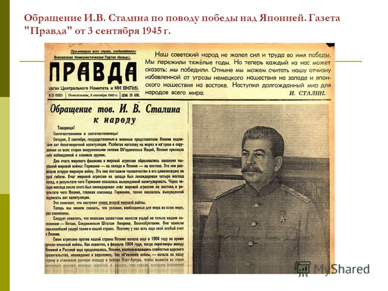 Обращение И.В. Сталина по поводу победы над Японией. Газета Правда от 3 сентября 1945 г.