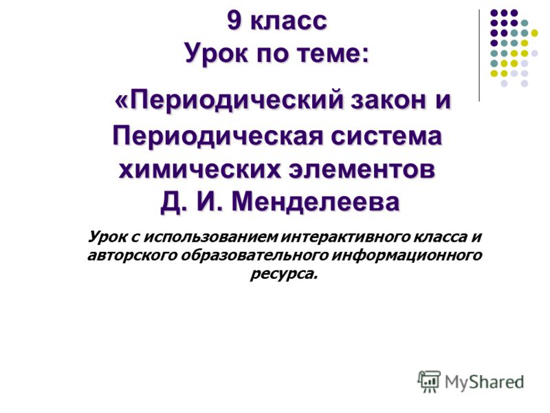 Уроки с ит химия 9 класс