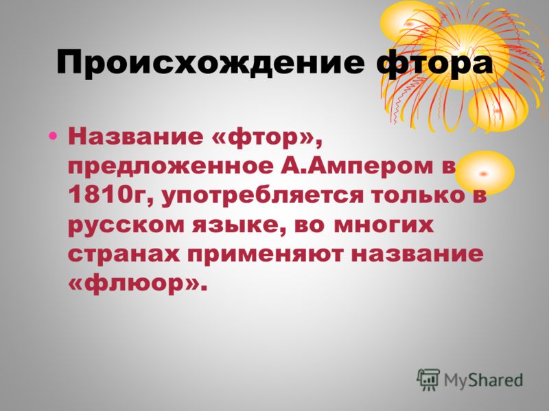 Презентация на тему: "Применение фтора и его соединений Работа Ячменёва Дмитрия, ученика 9 класса "Б" МОУ СОШ 23 хутора Братског