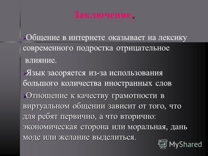 Презентация на тему: "Исследовательская работа по теме: "Влияние "американизмов"