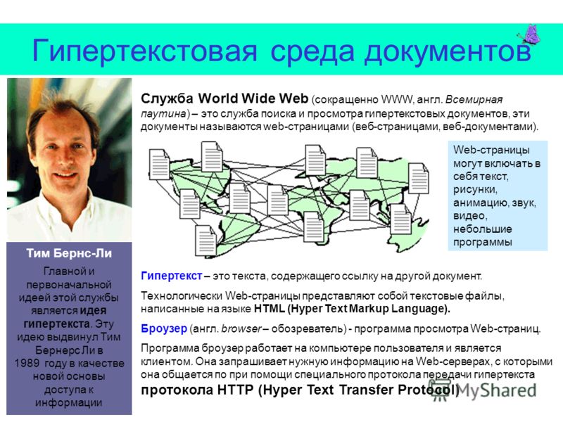 Гипертекстовая среда документов Главной и первоначальной идеей этой службы является идея гипертекста. Эту идею выдвинул Тим Бернерс Ли в 1989 году в качестве новой основы доступа к информации Тим Бернс-Ли Служба World Wide Web (сокращенно WWW, англ. 