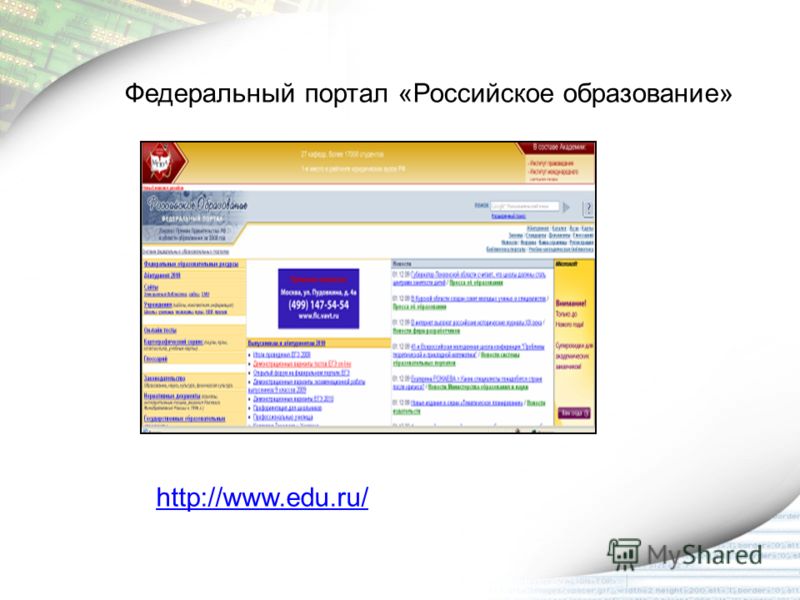 Федеральный портал «Российское образование» http://www.edu.ru/