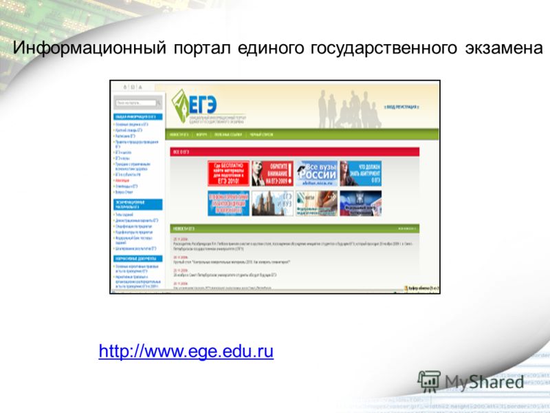 http://www.ege.edu.ru Информационный портал единого государственного экзамена