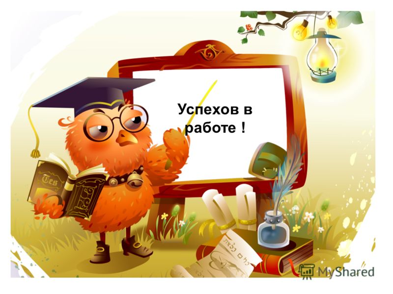 успехов в работе картинка онлайн успехов в работе картинка