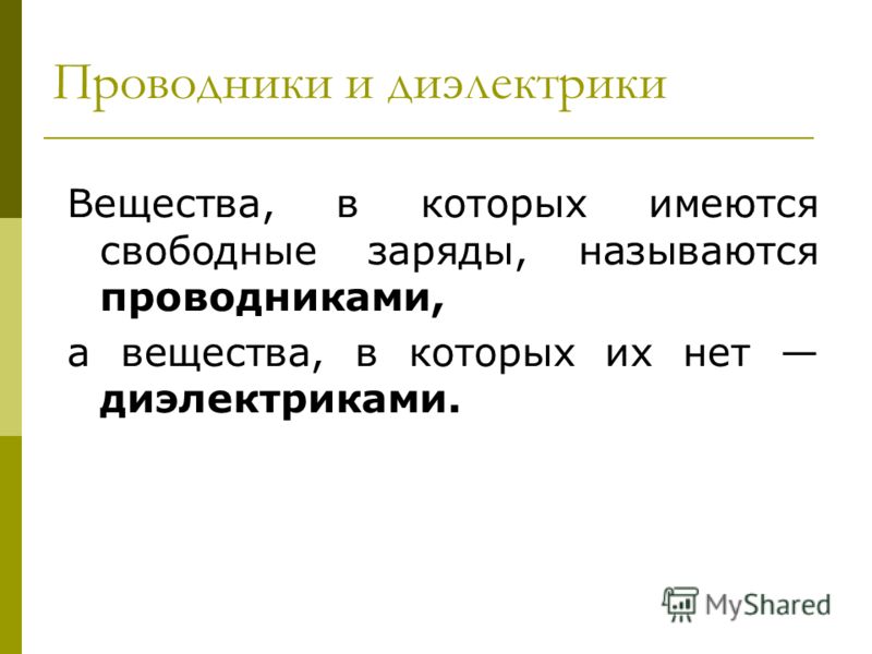Какие вещества называют проводниками электричества
