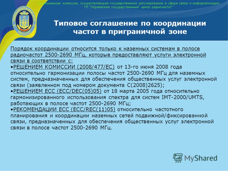 Национальная комиссия, осуществляющая государственное регулирование в сфере связи и информатизации ГП Украинский государственный центр радиочастот Типовое соглашение по координации частот в приграничной зоне Порядок координации относится только к наз