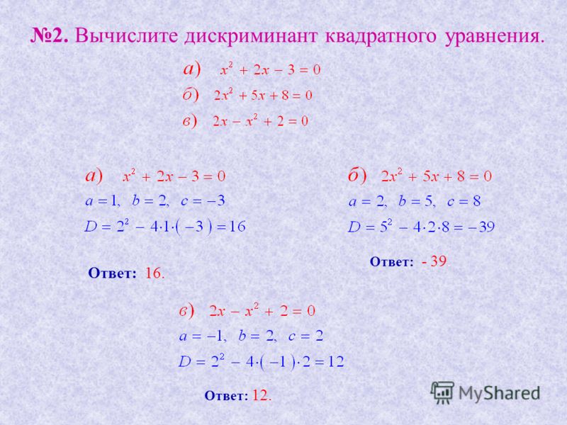 2. Вычислите дискриминант квадратного уравнения. Ответ: 16. Ответ: - 39. Ответ: 12.