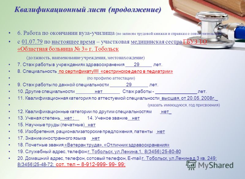 Квалификационный Лист Медсестры образец