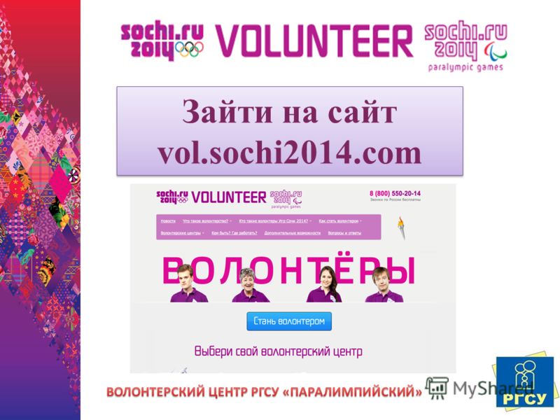 Зайти на сайт vol.sochi2014.com