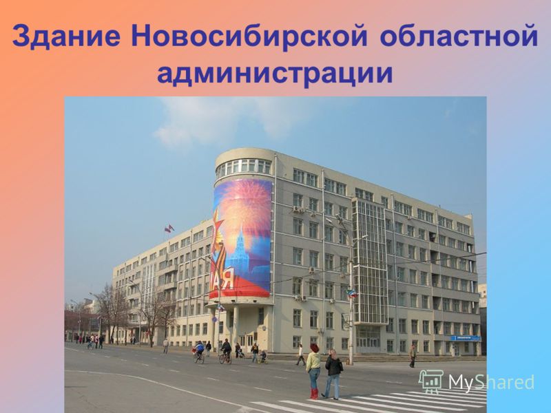 Здание Новосибирской областной администрации
